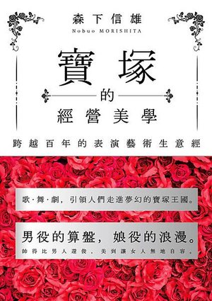 寶塚的經營美學：跨越百年的表演藝術生意經_正面書封