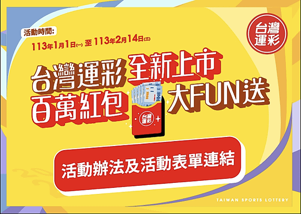 台灣運彩 2024 全新上市 接軌世界 24 小時全天服務 