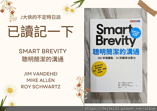 【已讀記一下】Smart Brevity 聰明簡潔的溝通