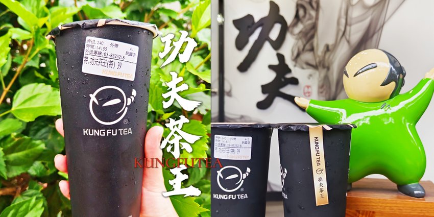 功夫茶王|功夫茶KUNGFUTEA|花蓮特色茶飲|在地推薦飲料|手摘高山茶