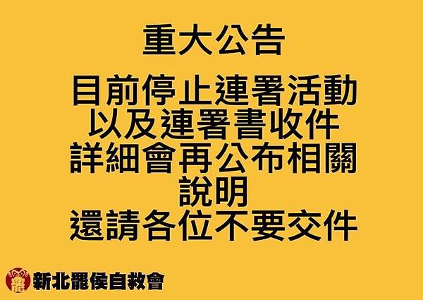 侯友宜參選總統被提罵免「罷免侯友宜」行動2023-07-17