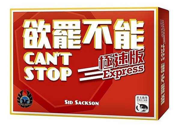 欲罷不能 與 極限版 Can&apos;t Stop &amp; Expres