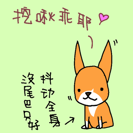 挖啾乖ㄟ.PNG