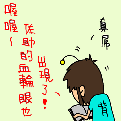 佐助也有血輪眼真屌.PNG