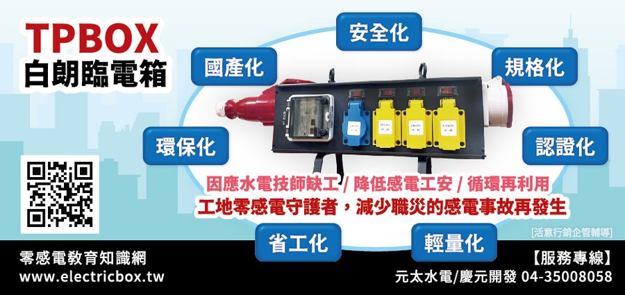 ok 元太水電推動零感電教育知識網-半三廣告稿159x75mm-202302_Final.jpg