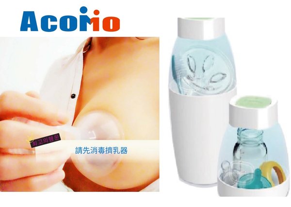 擠乳器殺菌-AcoMo PS II 6分鐘消毒器