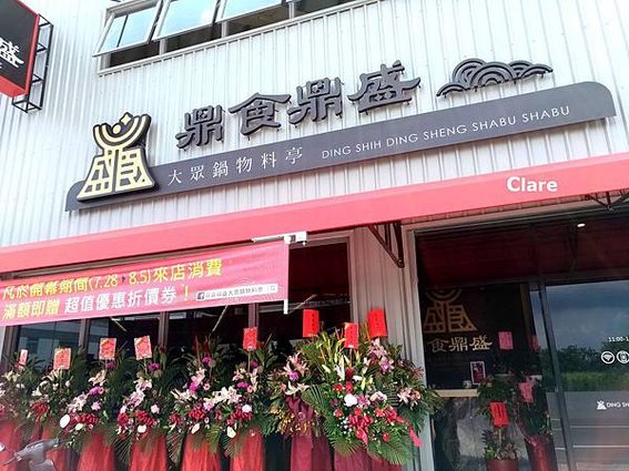 鼎食鼎盛大眾鍋物料亭_白天店面.jpg