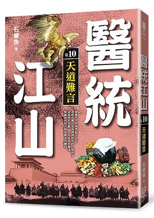 Xh110醫統江山（卷10）天道難言