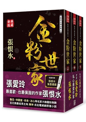 Th100張恨水精品集：金粉世家（上中下）【典藏新版】(套書收縮)