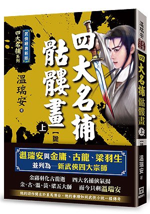 Uc109四大名捕骷髏畫（上）詭局【經典新版】