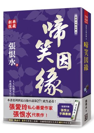 Th104張恨水精品集４：啼笑因緣【典藏新版】