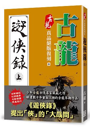 Rq008古龍真品絕版復刻（8）遊俠錄（上）