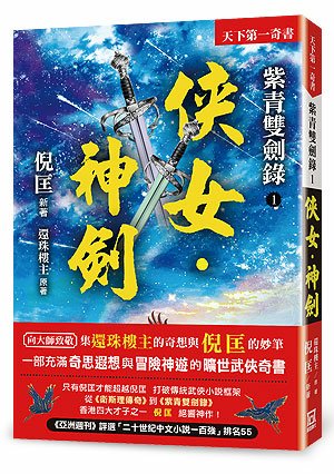 R+011紫青雙劍錄（１）俠女‧神劍【25k平裝本】
