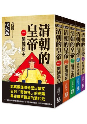 Ba062清朝的皇帝（全套共５冊）【復刻版】