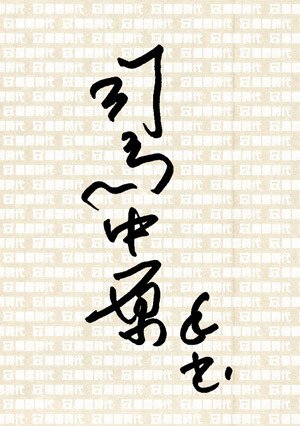 Qc042割緣【作者限量簽名書】書衣收藏版(簽名)