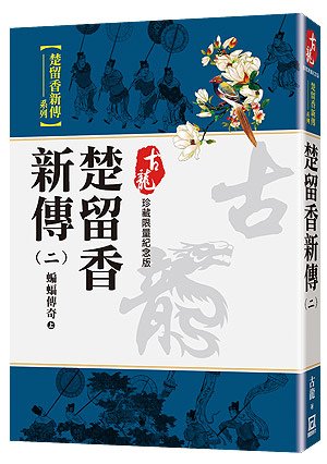 Rr013楚留香新傳(二)蝙蝠傳奇(上)【珍藏限量紀念版】