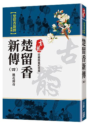 Rr015楚留香新傳(四)桃花傳奇【珍藏限量紀念版】