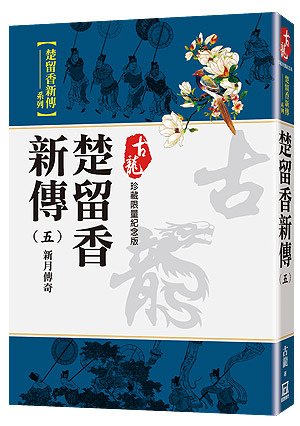 Rr016楚留香新傳(五)新月傳奇【珍藏限量紀念版】