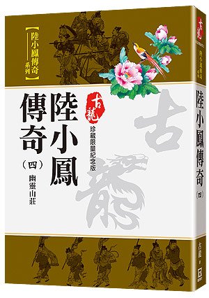 Rr025陸小鳳傳奇(四)幽靈山莊【珍藏限量紀念版】