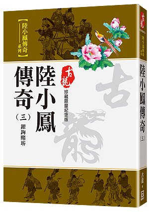 Rr024陸小鳳傳奇(三)銀鉤賭坊【珍藏限量紀念版】