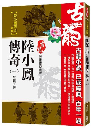 Rr022陸小鳳傳奇(一)金鵬王朝【珍藏限量紀念版】