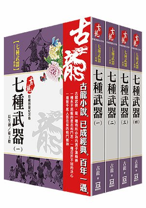 Ba070古龍珍藏限量紀念版：七種武器系列(共4本)