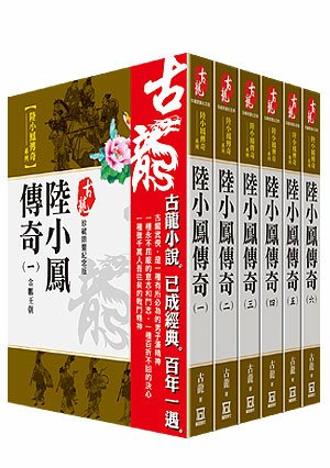 Ba069古龍珍藏限量紀念版：陸小鳳傳奇系列(共6本)