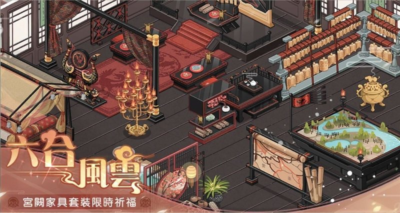 [對弈山河] 家具_六合風雲(裁切).jpg