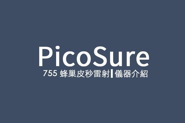 PicoSure蜂巢皮秒除皺雷射 除皺雷射 蜂巢皮秒機械光755雷射 淨膚雷射蜂巢瞬效透鏡 蜂巢皮秒機械光雷射PicoSure皮秒雷射雀斑曬斑 細紋眼下細紋毛孔粗大飛梭雷射縮毛孔淨膚雷射皮秒雷射價格皮秒雷射價錢皮秒雷射凹洞皮秒雷射除斑皮秒雷射刺青