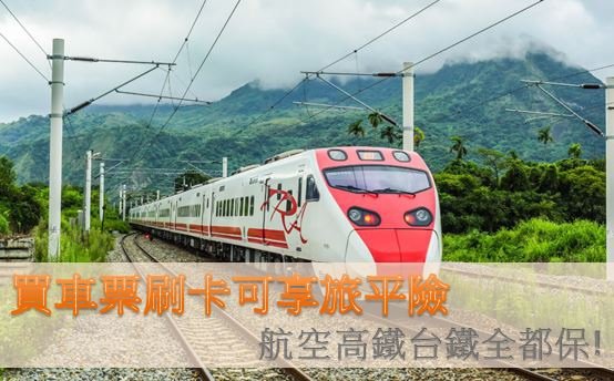 刷信用卡買車票可享旅平險航空高鐵台鐵全都保_學習是我的咖啡因.JPG