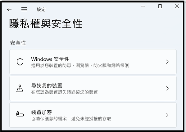 Win_UI_隱私權與安全性_安全性