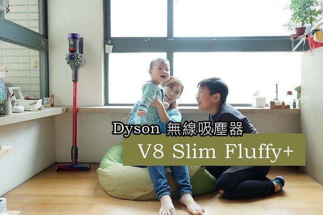 【吸塵器推薦】Dyson V8 Slim無線吸塵器～媽媽、小資族首選！輕巧手持輕鬆吸高處、適用木地板、6大吸頭轉換居家清潔無死角刊頭1.JPG