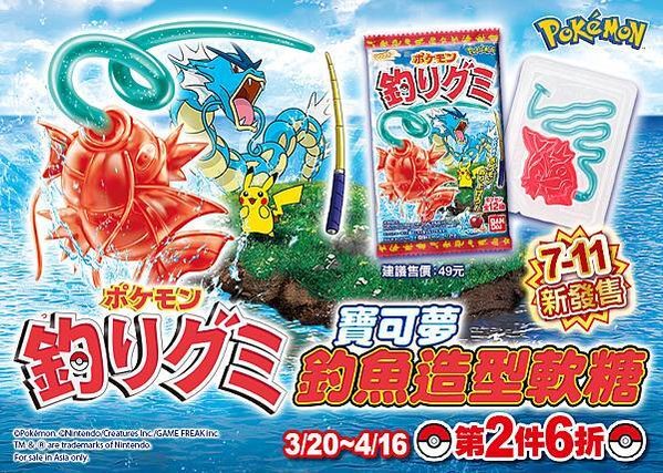 圖8. 萬代寶可夢釣魚造型軟糖3月20日至4月16日期間購買可享第2件6折限時優惠。