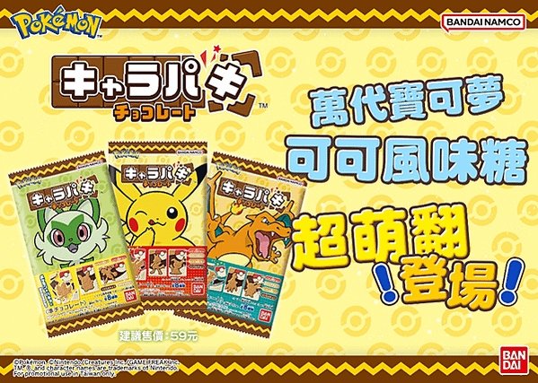寶可夢訓練家快衝！萬代「寶可夢可可風味糖」7-11 限定繽紛