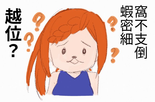 喔不支倒.jpg
