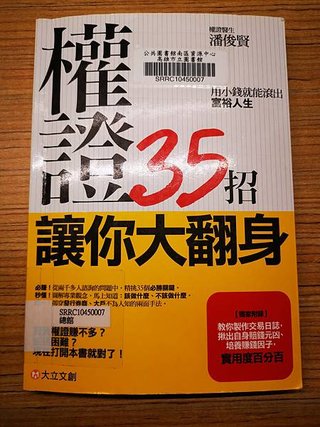 權證35招讓你大翻身:用小錢就能滾出富裕人生