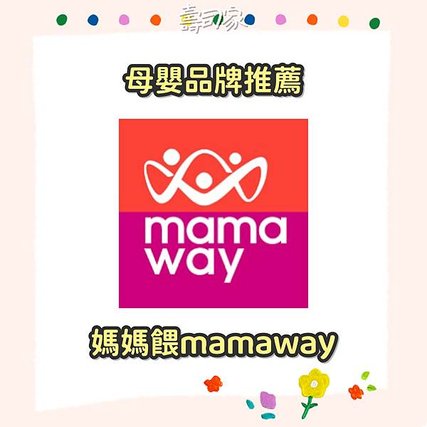 媽媽餵mamaway✿台灣製造的優質母嬰品牌! 品牌代購全品