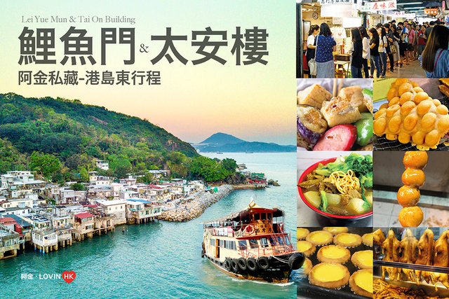 鯉魚門太安樓之旅cover.jpg