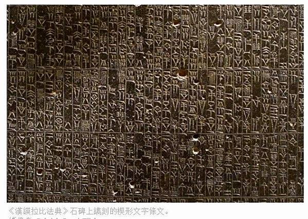 古巴比倫的《漢謨拉比法典》以「以眼還眼、以牙還牙」的精神-促