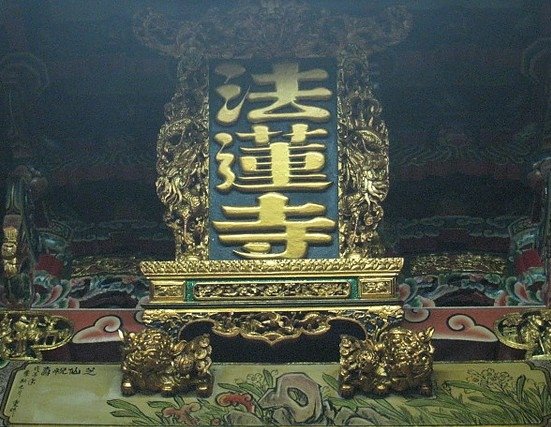 新竹法蓮寺-大海慈航與城隍廟」/清淨大海眾菩薩是其他眾位菩薩