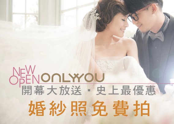 ONLY YOU 自助婚紗 開幕大放送 史上最優惠