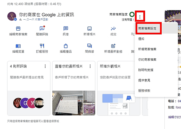 Google Map我的商家權限