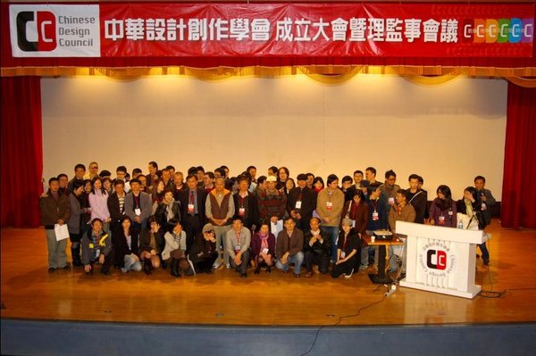 中華設計創作學會第一屆國際設計創作與實務研討會 (International Design Creation and Practice Conference) 理監事會議,臺師大設計系研究所 (梁桂嘉,鄧成連,賴雅妍,研究所)