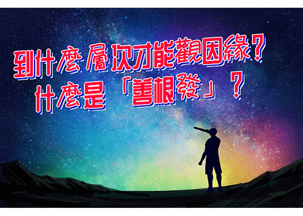 到什麼層次才能觀因緣什麼是善根發