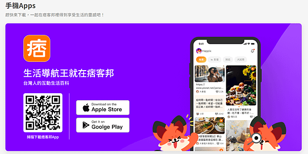 [體驗活動]痞客邦APP-台灣人互動的生活百科
