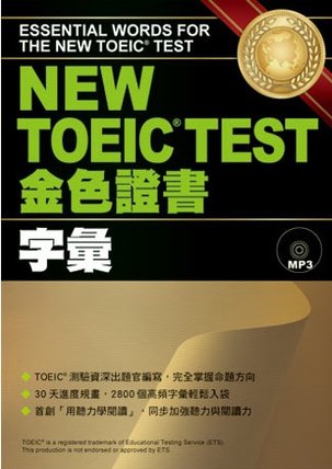 【眾文NEW TOECI TEST 金色證書字彙】.jpg