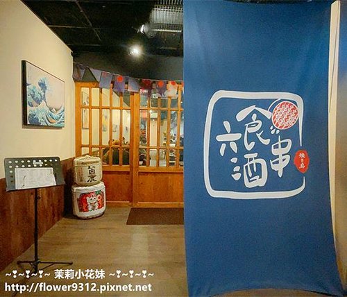 六食酒串 (4).JPG