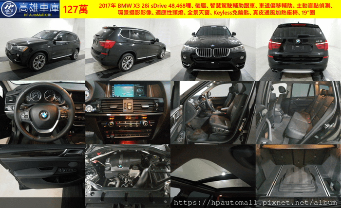 2017年 BMW X3 28i sDrive 48,468哩、後驅、智慧駕駛輔助跟車、車道偏移輔助、主動盲點偵測、環景攝影影像、適應性頭燈、全景天窗、Keyless免鑰匙、真皮通風加熱座椅、19”圈