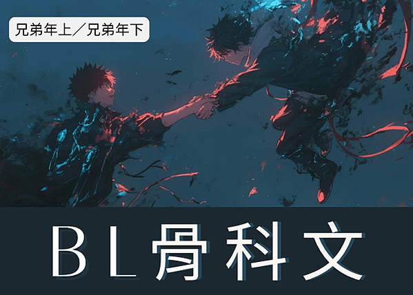 BL兄弟年下文推薦 骨科h書單 兄弟年上 耽美