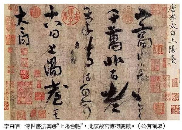 李白唯一傳世書法真跡“上陽台帖”二十五個字-“ 山高水長，物